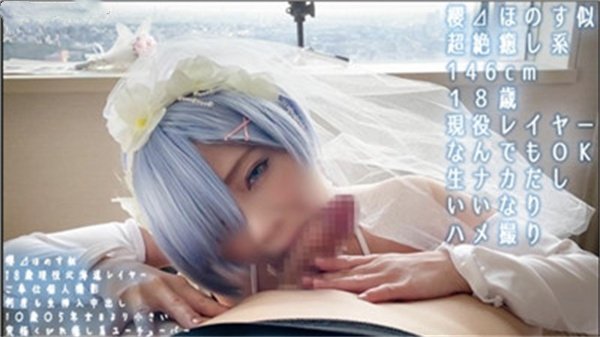 COS雷姆的小姐姐超可爱.