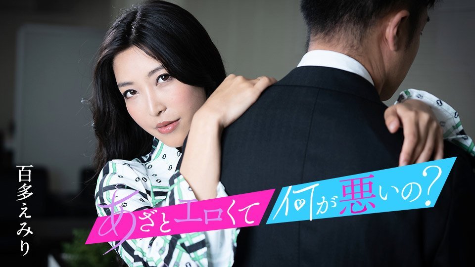 这么淫荡有什么不对？ ～与我的小穴来搞好事吧～ 百多惠美里 caribbeanco 水川蓳 010124-001