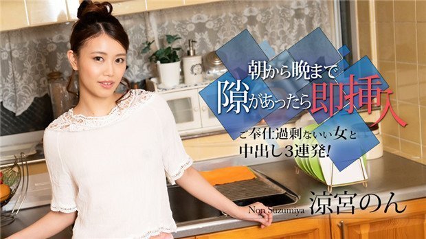 Caribbeancom 010524-001 朝から晩まで隙があったら即挿入 ~ご奉仕過剰ないい女と中出し3連発!~涼宮のん