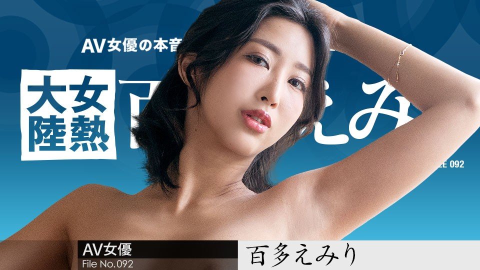 Carib-070823-001-FHD-女熱大陸 File.092 ~世界中の人に幸せを届ける宅配人~百多えみり